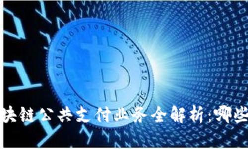 2023年区块链公共支付业务全解析:哪些值得关注?