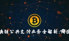 2023年区块链公共支付业务