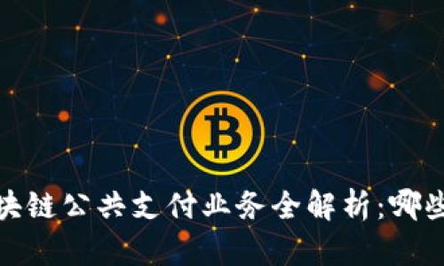 2023年区块链公共支付业务全解析:哪些值得关注?