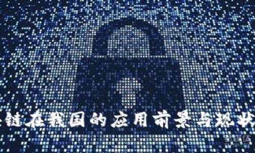 区块链在我国的应用前景与现状分析