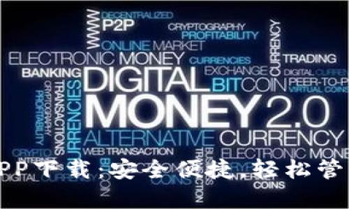 推荐十大钱包APP下载：安全便捷，轻松管理你的数字资产