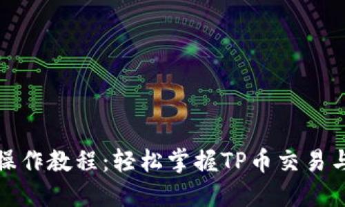 TP币钱包操作教程：轻松掌握TP币交易与管理技巧