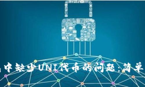 如何解决TP钱包中缺少UNI代币的问题：简单步骤和解决方案