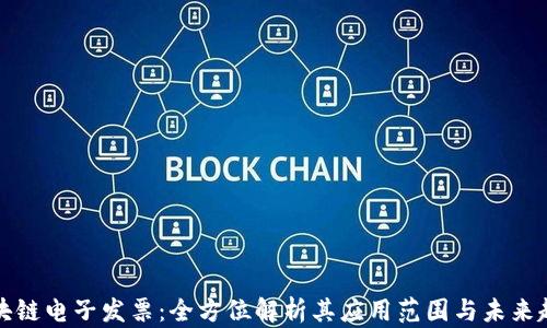 
区块链电子发票：全方位解析其应用范围与未来趋势