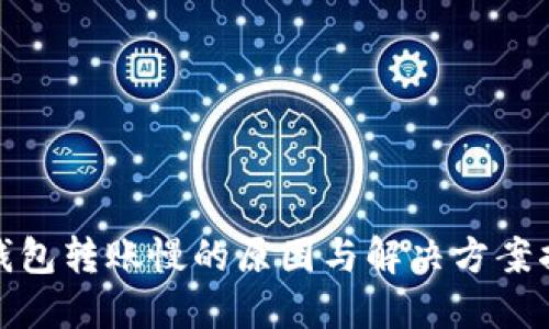 TP钱包转账慢的原因与解决方案揭秘