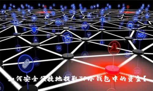 如何安全便捷地提取TP冷钱包中的资金？