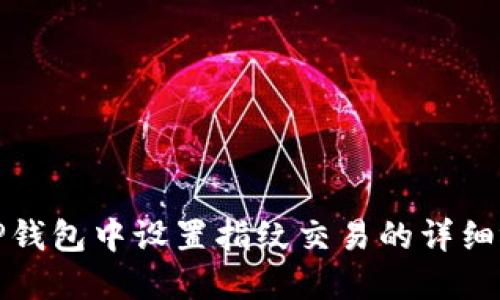 如何在TP钱包中设置指纹交易的详细视频教程