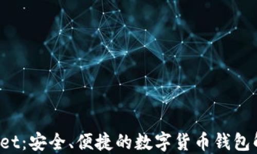 
TP Wallet：安全、便捷的数字货币钱包解决方案