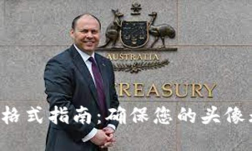 TP钱包头像提交格式指南：确保您的头像无误，无障碍上传