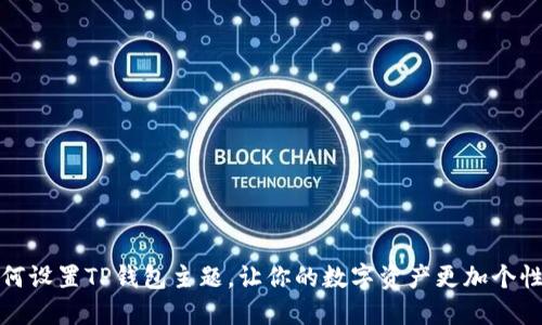 如何设置TP钱包主题，让你的数字资产更加个性化