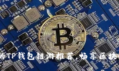 2023年最值得玩的TP钱包链游推荐，畅享区块链游戏的无限乐趣