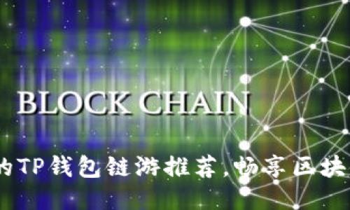 2023年最值得玩的TP钱包链游推荐，畅享区块链游戏的无限乐趣