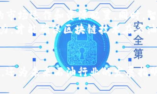   石油区块链项目的五大类型及其应用前景 / 

 guanjianci 区块链, 石油行业, 项目类型, 应用前景 /guanjianci 

引言
随着科技的飞速发展，区块链技术逐渐在各个行业中找到应用，并且在石油行业中展现出巨大的潜力。通过区块链的透明性和可追溯性，石油行业能够在供应链管理、合约执行、支付处理等多个方面获得显著改进。本文将探讨石油区块链项目的五大类型及其未来应用前景，帮助读者全面了解这一领域的现状与未来。

1. 石油供应链管理
石油供应链管理是区块链技术在石油行业应用的一个重要领域。传统的供应链管理面临着信息不透明、数据冗余、信任缺失等问题，而区块链技术可以有效改善这一现状。
通过区块链，所有参与者——从油田的开发者到经销商，再到最终消费者——都可以在一个共享的分布式账本上查看交易记录。这种透明性不但减少了造假和欺诈的可能性，还能够有效追踪石油的来源、运输过程和仓储信息，确保每一桶石油都可追溯。
例如，某些区块链项目已经与大型石油公司合作，实现了追踪油气流动的能力。通过持续记录每一步交易，参与者能够以实时的数据做出决策，大幅改善效率和降低风险。

2. 合约管理
合约管理是另一个受到区块链影响的重要领域。智能合约将传统合约的执行过程自动化，通过区块链技术保证合约内容的不可篡改和执行的透明性。
在石油行业，合约通常涉及复杂的条款和条件，传统的合约执行依赖于中介和监管机构的参与，这不仅耗费时间，而且增加了成本。智能合约的引入，允许参与者在满足预设条件后，自动执行合同条款，实现无缝操作。
例如，一家石油公司可以利用智能合约来管理其供应商关系，在实现交货时自动付款，确保流程的高效性和安全性。这种方式减少了中介的参与，降低了交易费用，同时提升了交易的可靠性和透明度。

3. 交易和支付处理
区块链技术允许进行去中心化的交易处理，这一特性在石油行业中同样适用。通过使用加密货币或稳定币，石油交易的支付环节变得更加灵活和高效。
传统支付方式常常涉及高额费用和长时间的处理周期，而借助区块链进行交易，则可以实现即时结算，显著降低交易成本。此外，加密货币交易不受地域限制，能够支持全球性的石油交易。
例如，某知名石油公司已采用区块链技术完成跨国支付，减少了跨境交易的手续费和处理周期，提高了资金流动的效率，降低了资本运转成本。这种做法为石油市场的国际化发展奠定了基础。

4. 数据共享和分析
在石油行业中，数据的有效共享和分析对于提高生产效率和降低成本至关重要。区块链提供的新型数据共享平台可以打破信息孤岛，实现各方的信息互通。
通过使用区块链，各类数据（如地质勘探数据、生产数据、市场需求预测等）可以在不同的参与者之间安全地共享。这不仅提高了数据的利用率，也助力于更智能的决策制定。
例如，区块链平台可以将油田的实时生产数据与市场价格数据结合起来，帮助石油公司做出更科学的市场预测与生产决策。这种数据驱动的决策方式能够提升竞争力，并实现更大的市场份额。

5. 可持续发展与社会责任
随着全球对可持续发展和社会责任的重视，石油公司也在积极寻求环保和社会责任的解决方案。区块链技术能够在这一领域发挥重要作用。
通过区块链，可以追踪石油的生产和消费过程中的碳排放数据，确保企业遵从环保法规。透明的数据记录使得企业的社会责任行为可以被外部和社会广泛监督，这将促使更多企业为可持续发展做出努力。
例如，某些石油公司已经在利用区块链技术来记录和报告其碳足迹，并通过透明的数据向公众展示其环保努力。这不仅提升了企业形象，也为未来的业务合规性打下了基础。

未来应用前景
石油区块链项目的未来充满潜力。随着技术的不断成熟和应用案例的增加，越来越多的石油公司将认识到区块链的优势，并积极探索其应用。
未来，我们可能会看到更多基于区块链的创新解决方案出现在石油行业中。例如，全球范围内的石油交易网络，将利用区块链技术实现更高效的市场运作和资源配置。同时，智能合约和去中心化金融的发展也会激发新型的商业模型，推动行业的转型。
当然，在推动区块链应用的同时，石油行业也需要积极应对技术带来的挑战，包括合规性、法律框架和技术标准等问题。这些都需要各方共同努力，才能确保区块链技术在石油行业中健康发展。

结论
石油区块链项目的多样性展现了区块链在这一行业中的巨大潜力。从供应链管理到合约执行，从交易处理到数据共享，区块链不仅了现有流程，还为未来石油行业的发展指明了方向。随着科技的不断进步，期待区块链能够为石油行业带来更多的惊喜和变革。