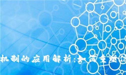 区块链信用机制的应用解析：如何重塑信任与透明度