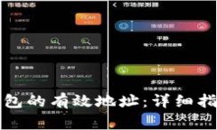 如何找到TP钱包的有效地址