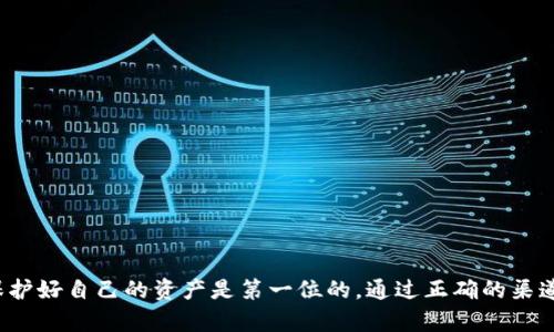    怎样解决TP钱包添加代币后金额不显示的问题  / 

 guanjianci  TP钱包, 代币, 金额不显示, 问题解决  /guanjianci 

## 内容大纲

### 1. 引言
- 钱包和数字资产的普及
- TP钱包的简要介绍
- 概述本篇文章的目标

### 2. TP钱包里的代币管理
- TP钱包的功能特点
- 如何添加代币的步骤
- 添加代币后发现金额不显示的常见现象

### 3. 可能导致金额不显示的原因
- 代币未正确添加
- 网络问题的影响
- 同步延迟
- 兼容性问题
- 代币的合约问题和智能合约的关系

### 4. 解决方案
#### (1) 检查代币是否正确添加
- 验证合约地址是否正确
- 如何通过浏览器查看合约状态

#### (2) 网络连接问题排查
- 检查是否可以顺畅访问区块链
- 使用VPN作为解决方案的可能性

#### (3) 同步与刷新操作
- 如何手动刷新钱包
- 切换网络并切换回去的效果

#### (4) 代币的兼容性
- 检查代币是否为TP钱包支持的标准代币
- 如何查找钱包支持的代币列表

#### (5) 使用其它来源进行确认
- 借助区块链浏览器确认交易状态
- 使用其他钱包进行验证

### 5. 常见问题解答
- 如何备份TP钱包中的代币
- 如果代币金额仍然不显示，应该怎么办？

### 6. 结论
- 重申解决金额不显示的重要性
- 鼓励用户保护自己的数字资产
- 对TP钱包的未来展望和期待

## 完整内容

### 1. 引言

在数字货币飞速发展的今天，很多人开始使用各种钱包来管理自己的数字资产。TP钱包作为一种用户友好的数字货币钱包，在安全性和功能性上都表现得相当出色。但即使是这样的工具，用户在使用过程中也可能会遇到一些小问题，比如添加的代币金额不显示。这种情况常常让新手用户感到困惑，本篇文章旨在针对这一问题提供详尽的解决方案。

### 2. TP钱包里的代币管理

TP钱包的功能特点
TP钱包不仅可以进行数字货币的存储和转账，还支持多种代币的管理，用户可以方便地通过这个平台添加和交易不同的代币。TP钱包的特点在于它对用户友好的界面和强大的安全性，并且支持ERC20、TRC20等多个标准，使得全球用户都能在一处轻松管理他们的资产。

如何添加代币的步骤
在TP钱包中添加代币其实非常简单。用户只需要点击“资产”页面，选择“添加代币”，然后在弹出的列表中输入所需添加的代币合约地址，确认后即可完成添加。一旦成功，用户应该能够在钱包中看到代币对应的可用余额。

添加代币后发现金额不显示的常见现象
然而，有些用户在添加代币后，发现金额根本无法显示，这就造成了用户的不安和困惑。无论是投资新手还是经验丰富的玩家，遇到这样的情况都可能会感到迷茫。

### 3. 可能导致金额不显示的原因

代币未正确添加
首先可能的原因是代币在钱包中的添加并不正确。如果用户输入了错误的合约地址，钱包将无法识别这个代币，因此自然就不会显示余额。

网络问题的影响
其次，网络连接不稳定也可能导致钱包的数据无法实时更新。网络波动会影响与区块链的连接，从而可能造成代币金额不显示的现象。

同步延迟
另外，同步延迟也是一种可能性。由于区块链数据需要一段时间来同步，如果钱包与区块链的数据库尚未同步，代币余额也会暂时不显示。

兼容性问题
部分代币可能并不符合TP钱包的标准。如果代币所使用的协议与TP钱包不兼容，那么即使添加成功，余额也不会显示。

代币的合约问题和智能合约的关系
最后，代币的智能合约本身若出现问题，比如合约已过期或被修改，也会导致金额无法正常显示。而这些问题往往需要开发者或者技术团队来解决。

### 4. 解决方案

#### (1) 检查代币是否正确添加

验证合约地址是否正确
首先，用户应该确认已添加的代币合约地址是否准确。可以借助以太坊区块浏览器，输入合约地址进行验证，看是否能够成功查询到该代币。

如何通过浏览器查看合约状态
用户可以使用像Etherscan这样的区块浏览器，查看合约的状态和信息。以此来确认代币是否已被正确部署，或者查看当前的余额情况。

#### (2) 网络连接问题排查

检查是否可以顺畅访问区块链
有时候网络连接不稳定也会导致金额不显示。用户可以尝试切换到其他网络，比如WiFi和移动数据之间切换，检查问题是否得到解决。

使用VPN作为解决方案的可能性
在某些网络环境下，连接区块链服务可能会受到限制。此时，使用VPN工具可能能提供更稳定的连接，帮助用户顺利访问区块链。

#### (3) 同步与刷新操作

如何手动刷新钱包
对于金额不显示的问题，用户可以尝试手动刷新TP钱包。一般来说，用户只需要轻轻下拉界面即可完成这个操作。

切换网络并切换回去的效果
此外，切换至不同的网络之后再切换回来，这个方法有时候也会使已添加的代币金额重新加载出来，气氛略显神奇但确实可行。

#### (4) 代币的兼容性

检查代币是否为TP钱包支持的标准代币
用户应检查所添加的代币是否为TP钱包支持的代币。如果不在支持列表之内，即使添加成功也无法显示余额。

如何查找钱包支持的代币列表
用户可以访问TP钱包的官方网站或社区，查看当前钱包支持的代币类型。了解到这一点，可以事半功倍地解决问题。

#### (5) 使用其它来源进行确认

借助区块链浏览器确认交易状态
用户可以通过区块链浏览器，查看自己的交易是否顺利达成，任何出错的信息都可以在这里找到。

使用其他钱包进行验证
如果用户怀疑问题出在TP钱包上，不妨将所添加的代币同时在另一款钱包上进行查看。此时能给出更多的判断依据。

### 5. 常见问题解答

如何备份TP钱包中的代币
对于数字资产，备份是至关重要的。用户需确保自己记下种子短语和私钥，确保安全地备份所有资产。

如果代币金额仍然不显示，应该怎么办？
在尝试所有上述解决方案后，如果仍然无法显示金额，用户可以考虑联系TP钱包的客服团队，获取专业的协助。

### 6. 结论

总的来说，TP钱包添加代币后金额不显示并非不可解决的问题。我们在此提供了一系列可能的原因和应对方案，希望能够帮助用户有效地解决这个困扰。作为数字资产的管理者，保护好自己的资产是第一位的，通过正确的渠道和方式来处理问题，才能让投资之路更加顺畅。伴随着区块链技术的持续发展，相信未来TP钱包会在用户体验上进一步提升，为我们带来更安全、更便捷的数字资产管理解决方案。