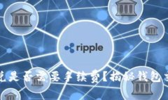 TP钱包闪兑是否需要手续费