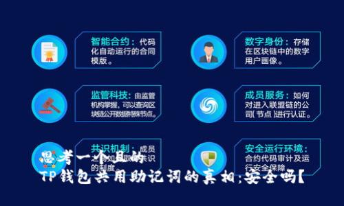 思考一个且的  
TP钱包共用助记词的真相：安全吗？
