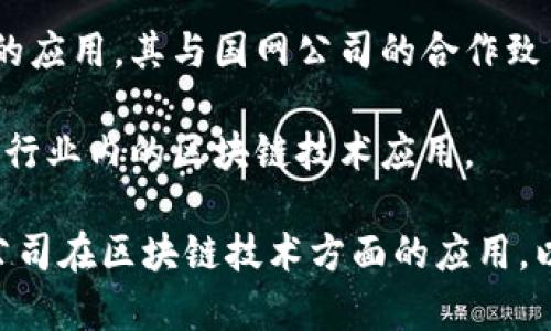 国网公司（国家电网公司）在区块链技术方面与多家公司建立了合作关系，以推动电力行业的数字化转型和区块链技术的应用。以下是一些与国网公司合作的区块链公司：

1. **比特大陆**：这是一家著名的区块链公司，专注于区块链硬件和挖矿产品的研发。
   
2. **阿里云**：作为阿里巴巴集团的子公司，阿里云在云计算和区块链解决方案方面具有强大的技术实力。

3. **腾讯**：腾讯在区块链技术方面进行了一系列探索和应用，特别是在数字版权和金融领域。

4. **IBM**：IBM在区块链技术的研究和应用上具有丰富的经验，国网公司与其合作，以推动区块链在电力领域的应用。

5. **浙大网新**：这一公司致力于信息技术的创新和应用，尤其在电力行业的信息化和智能化上有深厚的积累。

6. **清华大学**及其衍生的科研团队：清华大学在区块链技术的研究方面走在前列，国网公司与其进行合作，推动前沿技术的应用。

7. **聚链科技**：聚链科技专注于区块链技术在供应链、金融等领域的应用，其与国网公司的合作致力于电力行业的供应链管理。

8. **中电联**：虽然是一个行业组织，但与多家区块链公司合作，推动行业内的区块链技术应用。

以上这些公司和机构通过技术合作、研发合作等多种方式，推动国网公司在区块链技术方面的应用，以实现电力供应链的透明化、安全化和数字化。