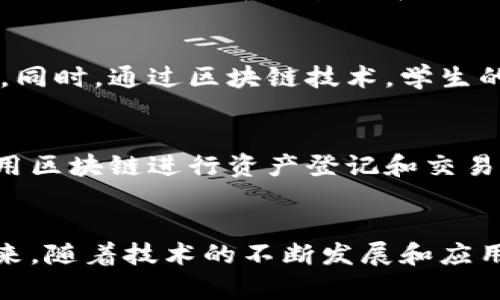 区块链作为一种新兴技术，近年来在多个领域得到了应用和发展的机遇。在成都，区块链的发展也逐渐引起了越来越多企业、机构和政府的重视。以下是成都区块链主要涉及的几个领域：

### 1. 金融服务
区块链技术在金融行业的应用主要集中在支付清算、跨境支付、资产证券化等方面。成都的金融机构与区块链技术结合，为用户提供更为高效、透明的金融服务。同时，区块链降低了交易成本，提升了金融交易的安全性。

### 2. 文娱产业
成都拥有丰富的文化和娱乐资源，区块链可以在数字版权保护、内容溯源以及数字内容的交易上发挥作用。通过智能合约，艺术作品的作者和消费者之间的权益可以得到保障，有效防止盗版现象的出现。

### 3. 物流与供应链管理
在成都的物流行业，区块链技术被用于提升运输过程的透明度和可追溯性。利用区块链技术，物流公司可以实时追踪物品的位置，记录货物在运输过程中的各种信息。这不仅提升了效率，也减少了物流环节中的损失和纠纷。

### 4. 公共服务
成都市政府积极探索区块链在政务服务中的应用，利用区块链技术提升公共服务的效率和透明度。例如，通过区块链进行土地登记、社会保障记录以及身份验证等，可以增强市民对政府公信力的信任感。

### 5. 医疗健康
在医疗领域，区块链技术可以帮助建立患者医疗记录的可信档案，实现安全共享。成都的一些医院已经开始探索区块链在电子病历、药品追溯以及医疗数据共享等方面的应用，提升整体医疗服务质量。

### 6. 教育领域
成都的高校和职业培训机构正在尝试通过区块链技术来验证学历和资质，避免伪造文凭的情况。同时，通过区块链技术，学生的学习记录可以更加透明和可追溯，提高教育质量。

### 7. 旅游与房地产
区块链提供了透明且安全的方式，能够在旅游行业中解决预订与支付的问题。在房地产领域，利用区块链进行资产登记和交易，可以简化流程，降低交易成本，提升买卖双方的信任度。

### 总结
在区块链技术的推动下，成都的各个行业正在逐步实现转型升级，提升工作效率与服务质量。未来，随着技术的不断发展和应用场景的不断拓展，成都的区块链领域将有着更广阔的发展前景。