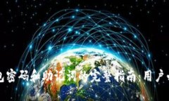 找回TP钱包密码和助记词的