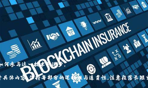 区块链是一个复杂而不断发展的技术领域，涉及多个知识点。以下是一些重要的知识点：

### 1. 区块链的定义与基本概念
- **区块链是什么**：区块链是一种去中心化的分布式账本技术，通过加密算法确保数据的安全性和不可更改性。
- **块和链的构成**：区块链由多个区块组成，每一个区块中包含了一系列交易数据，以及前一个区块的哈希值，形成链式结构。
  
### 2. 区块链的工作原理
- **去中心化**：区块链没有中央管理机构，所有参与者共同维护和验证数据。
- **共识机制**：如工作量证明（PoW）、权益证明（PoS）等，用于在网络中达成一致，确保交易的有效性。
  
### 3. 加密算法与安全性
- **哈希算法**：用于确保数据的完整性和防止篡改，常用的有SHA-256等。
- **公私钥加密**：用户通过公私钥对进行身份验证与交易签名，提高安全性。

### 4. 区块链的类型
- **公有链**：任何人都可以参与并访问，例如比特币。
- **私有链**：仅限特定机构或组织使用，访问权限更加严格，例如超级账本（Hyperledger）。
- **联盟链**：由多个组织共同维护，适用于行业联盟。

### 5. 区块链的应用场景
- **金融**：跨境支付、智能合约、证券交易等。
- **供应链管理**：产品追踪、透明度提高、欺诈预防。
- **身份验证**：去中心化身份管理。

### 6. 智能合约
- **定义和功能**：自动执行的合约，能够在满足特定条件时自动触发。
- **应用案例**：保险理赔、房地产交易等。

### 7. 区块链的挑战与未来
- **扩展性问题**：如何处理大规模交易的能力。
- **监管问题**：各国法律法规对区块链技术的适应性和规范。
- **未来发展趋势**：跨链技术、以太坊2.0、去中心化金融（DeFi）等。

### 8. 区块链社区与资源
- **学习资源**：书籍、在线课程、行业论坛、开源项目等。
- **社区支持**：开发者社区、用户论坛、线上线下活动。

### 内容大纲示例
以下是一个围绕上述知识点的内容大纲示例：

#### 引言
- 定义区块链，过去几年间的发展。
- 提及其重要性及对未来的影响。

#### 第一部分：区块链的基本概念
- 区块链是什么？
  对区块链的定义进行深入阐述，涉及去中心化的概念。
  
- 区块链的组成
  详细解释区块和链的构成，包括哈希值和交易数据。

#### 第二部分：区块链的工作原理
- 去中心化的必要性
  探讨去中心化结构的优势及其对数据安全的帮助。
  
- 共识机制详解
  解释不同共识机制的工作原理和应用场景。

#### 第三部分：加密算法与安全性
- 哈希算法的重要性
  详细介绍哈希算法在区块链中的应用与意义。

- 公私钥加密
  探讨公私钥加密如何实现用户身份的保护。

#### 第四部分：区块链的类型
- 公有链与私有链的比较
  分析两者的特点与应用。

- 联盟链的应用
  深入探讨联盟链的实际使用案例。

#### 第五部分：区块链的应用场景
- 在金融领域的应用
  具体实例，如比特币、智能合约等。

- 供应链管理中的区块链
  说明如何提升透明度和防止欺诈。

#### 第六部分：智能合约
- 智能合约的定义和应用
  深入探讨智能合约的工作机制及实例。

#### 第七部分：区块链的挑战与未来
- 当前面临的挑战
  列举扩展性和监管方面的挑战。

- 未来的发展趋势
  讨论技术发展的潜在方向。

#### 第八部分：资源与社区
- 学习资源和支持
  推荐书籍、课程及在线社区。

### 结论
- 概括区块链的未来前景及个人如何参与这一技术的进步。

接下来可以根据这个大纲逐步展开具体内容，保持每部分的逻辑性与连贯性，注意段落长短交替，营造良好的阅读体验。