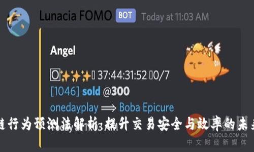 区块链行为预测法解析：提升交易安全与效率的未来趋势