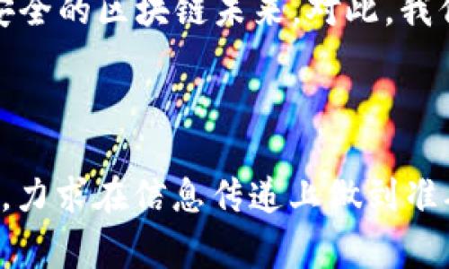 区块链安全：揭开中国黑客的那些事

区块链, 黑客, 网络安全, 中国黑客/guanjianci

引言：区块链技术与黑客之间的斗争
随着区块链技术的飞速发展，其潜在的应用和经济价值愈加凸显。然而，随之而来的还有各种网络安全威胁，尤其是黑客行为更是层出不穷。特别是在中国，黑客的活动频繁，让不少企业和用户对区块链的安全性心存疑虑。

区块链的基础知识
在深入讨论中国黑客之前，我们首先需要了解区块链的基本概念。区块链是一种分布式数据库，它能够以一种安全和不可篡改的方式存储数据。每一个“区块”都包含了一组交易数据，而这些数据通过网络中的所有节点进行验证和确认。这样的结构使得网络的透明性与安全性大大增强，同时也为黑客提供了可乘之机。

中国黑客的现状与挑战
中国的黑客群体通常分为两大类：一个是自主独立的黑客；另一个则是受政府或组织支持的黑客团体。这些黑客在技术上具有相当高的水平，他们能够利用各种手段对区块链网络进行攻击，包括但不限于51%攻击、重放攻击和智能合约漏洞利用等。

黑客攻击案例分享
回顾近年来发生的一些著名黑客攻击事件，我们可以看到这些事件的影响之深远。例如，2016年Ethereum在DAO项目中遭遇的黑客攻击，让人们对智能合约的安全性产生了质疑。此次攻击令Ethereum损失约5000万美元的以太币，同时也促使开发者们进一步思考如何提高代码的安全性。

区块链黑客工具与方法
黑客们在攻击区块链网络时，通常使用一些专门的工具和方法。比如，他们可能利用网络框架如Metasploit进行攻击，或者使用区块链分析工具来寻找网络中的漏洞。这些工具使得他们能够更有效地进行信息收集和攻击策略的制定。

如何防范黑客攻击
在了解了中国黑客的操作方式后，保护区块链网络的措施显得尤为重要。首先，企业需要加强对智能合约的审核，确保其代码没有漏洞。其次，用户在进行交易时，要确保使用安全的钱包，并定期更新相关软件。此外，企业还可以采用多签名技术和冷存储等手段，来避免黑客入侵。

未来展望：区块链技术的安全性之路
随着技术的发展，区块链的安全性面临着新的挑战和机遇。我们需要不断地探索与研究，更好地理解黑客的行为，以更为有效的措施来应对潜在威胁。只有这样，才能在不断变化的网络环境中，确保区块链技术能够健康、可持续地发展。

结语：共建安全的区块链未来
毫无疑问，区块链 Technology 是一个令人兴奋的领域，但同时也伴随着诸多风险。通过教育和技术的不断进步，我们有希望共同构建一个更加安全的区块链未来。对此，我们每一个参与者都有责任地去理解和防范潜在风险，助力区块链技术成为一个更加安全和可信的数字生态系统。 

---

这个内容大纲突出了区块链的黑客威胁及其防范措施，确保了效果，并针对用户的痛点进行了全面的阐述。每个部分都围绕主题进行了深入探讨，力求在信息传递上做到准确与。 اگر آپ کو مزید معلومات یا تحریریں چاہئیں تو میں یہاں حاضر ہوں۔