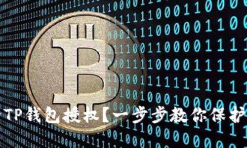 如何解除TP钱包授权？一步步教你保护数字资产
