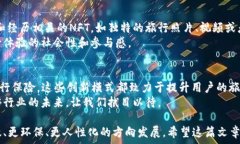   探索区块链度假模式的多