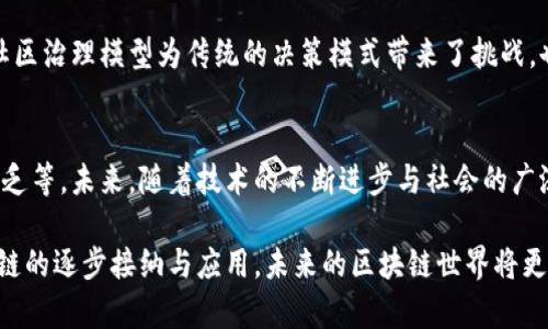 区块链世界的特点有哪些？

区块链,去中心化,透明性,安全性/guanjianci

一、去中心化：权力的再分配
区块链技术的核心特征之一是去中心化。这意味着，没有一个单一的实体或机构能够控制整个网络。传统的金融系统往往依赖于第三方中介（如银行）进行交易确认和信息存储，而区块链通过网络节点彼此验证交易，实现了去中心化的管理。这不仅分散了权力，还降低了系统中单点故障的风险，使整个网络更加稳健。

二、透明性：信任的基础
在区块链网络中，每笔交易都会被记录在公共账本上，任何人都可以查看。这种透明性使得参与者能够验证交易的真实性，有效避免了欺诈行为。这种开放的特性提升了系统的信任度。对于许多行业（例如供应链管理、金融服务等），透明性是实现高效运作的基础。

三、安全性：革命性的防护机制
区块链使用强加密算法保护数据，确保信息在存储和传输过程中的安全性。当数据被添加到区块链中后，任何人都无法篡改这一信息，这为数据提供了一种独特的“永恒性”。这种高度的安全性使得区块链在金融交易、身份验证等领域具有巨大的应用潜力。

四、不可篡改性：永久的真相
一旦数据被记录在区块链上，就不能被修改或删除。这种特性使得区块链可以作为一个可靠的历史记录，适用于需要追溯和审计的场景。例如，在食品供应链中，消费者可以追踪食品的来源，确保其安全性和质量。

五、按需编程：智能合约的崛起
智能合约是一种自动执行合同的计算机程序，它在区块链上运行，当触发特定条件时会自动执行。智能合约的引入使得区块链不仅能够记录交易，还能够根据合约条款自动实现服务。这种特性提高了交易效率，降低了人为干预的可能性。

六、可扩展性：适应未来的可能性
尽管区块链技术目前面临着可扩展性的问题，但通过不同的技术改进（如分片、侧链等），其未来的可扩展性依然充满可能。可扩展性决定了区块链网络能够处理的交易数量，以及在用户数量增加时能否保持良好的性能，因此在技术开发中备受关注。

七、互操作性：连接多元化的系统
随着区块链应用的不断增加，不同的区块链之间的合作与互联变得更加重要。互操作性可以促进不同区块链之间的信息和价值流通，为用户提供更灵活的选择。这在未来的区块链生态系统中，将成为一项不可或缺的能力。

八、经济模式创新：去中介化的未来
区块链的去中心化特性促使了许多新型经济模式的产生，例如共享经济、去中心化金融（DeFi）等。通过直接点对点的交易，用户降低了交易成本，提升了效率。这种经济模式的创新将推动传统行业的转型，带来新的商业机会。

九、社区驱动：共同参与的力量
区块链项目往往依赖于社区的参与与支持。开发者、用户与投资者共同推动项目的发展，这种模式激发了众多创新与实验。去中心化的社区治理模型为传统的决策模式带来了挑战，也为未来的组织形式提供了新的思路。

十、面临的挑战与未来展望
尽管区块链技术具有诸多优势，但在实际应用中仍面临一些挑战，例如法律法规的不确定、技术成熟度不足以及人们对区块链理解的缺乏等。未来，随着技术的不断进步与社会的广泛接受，区块链有望在更广泛的领域实现落地，改变传统的商业模式与社会结构。

总之，区块链在去中心化、透明性、安全性等多个方面展现出了前所未有的潜力，也在不断推动着技术和社会的进步。随着各行业对区块链的逐步接纳与应用，未来的区块链世界将更加丰富多彩。