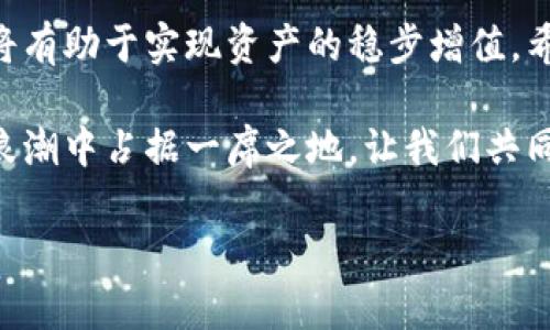   区块链基金分类详解：投资者的选择指南 / 

 guanjianci 区块链基金, 投资, 分类, 加密货币 /guanjianci 

引言
随着区块链技术的发展，区块链基金作为一种新兴投资工具逐渐受到越来越多投资者的关注。尤其是近年来，加密货币市场的火热使得相关基金需求日益增加。在这一背景下，理解区块链基金的分类显得尤为重要，能够帮助投资者更好地选择符合自身需求的投资产品。

什么是区块链基金？
区块链基金是指以区块链和加密货币为主投资对象的基金。这些基金通过投资于区块链相关项目、加密资产及相关合作伙伴来获得收益。由于区块链技术的创新性和颠覆性，许多投资者对这一领域充满了期待和希望。

区块链基金的主要分类
区块链基金可以根据不同的标准进行分类，主要包括以下几个方面：

h41. 根据投资对象分类/h4
区块链基金通常可以分为以下几类：
ul
    listrong加密货币基金/strong：主要投资于各类加密货币，如比特币、以太坊等。这类基金直接持有数字资产，投资回报与市场价格波动密切相关。/li
    listrong区块链项目基金/strong：投资于那些以区块链技术为核心的初创公司或项目，通常是通过购买其股权或代币来实现投资收益。/li
    listrong混合型基金/strong：同时投资于加密货币和区块链项目，旨在获取更广泛的收益。/li
/ul

h42. 根据交易方式分类/h4
区块链基金还可以根据交易方式进行分类：
ul
    listrong公开交易基金/strong：在股票交易所公开交易的基金，投资者可以在二级市场自由买卖。/li
    listrong私募基金/strong：私人募资，通常针对特定的合格投资者开放，投资门槛较高。/li
/ul

h43. 根据投资策略分类/h4
根据不同的投资策略，区块链基金可以分类为：
ul
    listrong主动管理基金/strong：基金经理主动挑选投资标的，通常需要较高的市场分析能力和时机把握能力。/li
    listrong被动管理基金/strong：追踪特定指标或指数，Fors的投资方式具备一定的稳定性。/li
/ul

投资区块链基金的优势
投资区块链基金具有一些独特的优势，包括：
ul
    listrong专业管理/strong：相对于个人投资者，专业的基金经理团队可以提供更深厚的专业知识和市场解析。/li
    listrong风险分散/strong：通过投资多个项目和资产，能够有效降低个别资产的波动风险。/li
    listrong便捷性/strong：基金公司代为管理投资事务，投资者可以专注于其他方面的工作和生活。/li
/ul

投资区块链基金的风险
然而，任何投资都有风险，区块链基金也不例外。投资者在投资时需要注意以下几点：
ul
    listrong市场波动性/strong：加密货币市场波动较大，基金价值可能会出现剧烈波动。/li
    listrong技术风险/strong：区块链技术本身尚未成熟，相关项目的可行性和合法性依然存在不确定性。/li
    listrong监管风险/strong：不同国家和地区对加密货币的监管政策不同，如果政策收紧可能会影响基金表现。/li
/ul

如何选择合适的区块链基金
选择合适的区块链基金是成功投资的关键。以下是几个建议：
ul
    listrong了解基金管理团队/strong：优质的管理团队是项目成功的关键，研究基金经理的背景和过往绩效至关重要。/li
    listrong评估基金策略/strong：选择与自己风险偏好相匹配的投资策略。了解基金的投资方向、持仓和风险管理措施。/li
    listrong关注费用结构/strong：不同基金的费用结构差异较大，仔细阅读相关条款对于判断投资回报的重要性不言而喻。/li
/ul

总结
区块链基金的多样化分类为投资者提供了丰富的选择，也带来了不同的投资机会和挑战。通过深入了解区块链基金的分类、优势及风险，投资者可以更理性地进行投资决策，从而在这个快速发展的金融领域中更好地把握机会。


    区块链基金的未来趋势
    随着科技的不断进步和政策环境的变化，区块链基金的未来势必会迎来更多的发展机会。例如，越来越多主流金融机构开始关注加密资产并创建自己的区块链基金，以捕捉这部分市场的潜力。与此同时，监管的逐步完善也将为区块链投资带来更多保障。
    此外，区块链技术的不断创新可能催生出新型的投资工具，未来的区块链基金可能会融合更多金融科技的特点。这意味着投资者在选择基金时需要时刻关注市场动态，快速适应变化，从而获取更大的收益。


常见问答
在投资区块链基金的过程中，许多投资者常会碰到一些问题，下面解答几个常见的疑问：
ul
    listrong问：投资区块链基金需具备什么知识？/strong 答：了解基本的区块链技术、市场趋势以及相关法律法规。对交易和投资的基本原则有一定的认识。/li
    listrong问：如何判断基金是否值得投资？/strong 答：评估基金的历史表现、管理团队的专业背景、投资策略的科学性以及透明度等多方面因素。/li
    listrong问：区块链基金适合所有投资者吗？/strong 答：并不是。投资者需根据自身的风险承受能力和投资目标来选择合适的基金产品。/li
/ul

div
    投资者的建议
    对于希望进入区块链投资领域的投资者，可以从小额开始尝试，根据市场反馈逐步增大投入。同时，建议投资者保持持续学习的态度，关注行业新动态和技术进展，不断提升自己的投资能力。
/div

结语
区块链基金正逐渐成为资产配置的重要组成部分。在把握投资机会的同时，合理评估风险、选择适合自己的基金产品，将有助于实现资产的稳步增值。希望本文对投资者理解和选择区块链基金有所帮助。

区块链作为一种颠覆性的技术，未来在金融、物流、版权等各个领域的发展潜力巨大，投资这个领域的基金无疑将在此浪潮中占据一席之地。让我们共同期待区块链基金的未来！ 

感谢您阅读本文，希望对您投资决策有所帮助，祝您在区块链投资的旅程中顺利成功！