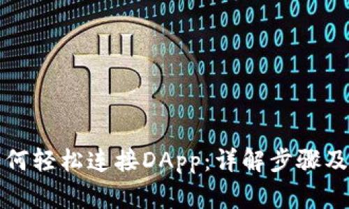 TP钱包如何轻松连接DApp：详解步骤及常见问题