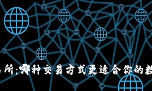 TP钱包与交易所：哪种交易方式更适合你的数字资产管理？