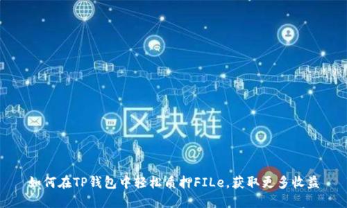 如何在TP钱包中轻松质押FILe，获取更多收益