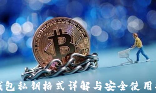 
TP钱包私钥格式详解与安全使用指南