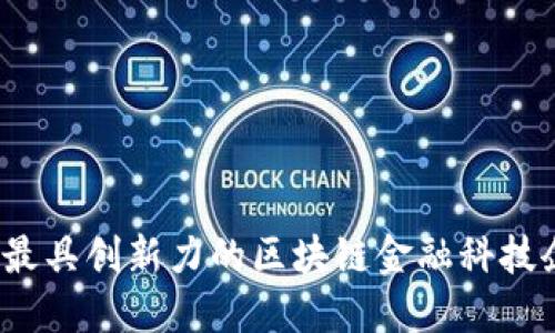 2023年最具创新力的区块链金融科技企业推荐