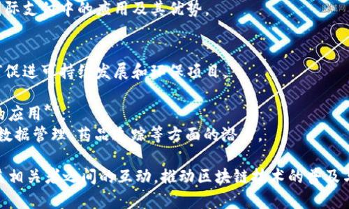 区块链协商会议的主题覆盖了许多领域和话题，旨在促进交流、合作和创新。以下是一些常见的主题：

1. **区块链技术的最新发展**：
   - 讨论区块链技术的进步、升级和应用场景。

2. **智能合约的应用**：
   - 研究智能合约在各个行业中的实际应用，包括金融、供应链、物联网等。

3. **去中心化金融（DeFi）**：
   - 探讨DeFi的现状、挑战及未来的潜力。

4. **区块链与数字身份**：
   - 研究区块链在数字身份管理中的角色及其影响。

5. **隐私与数据保护**：
   - 讨论区块链技术如何增强数据隐私和保护措施。

6. **NFT与数字版权**：
   - 探讨非同质化代币（NFT）对艺术、音乐等创意产业的影响。

7. **区块链的法规与政策环境**：
   - 讨论全球范围内的区块链监管政策，法律合规问题。

8. **跨境支付与汇款**：
   - 探讨区块链技术在国际支付中的应用及其优势。

9. **可持续性与环保**：
   - 讨论区块链技术如何促进可持续发展和环保项目。

10. **区块链在医疗行业的应用**：
    - 探讨区块链在健康数据管理、药品追踪等方面的潜力。

这些主题旨在促进不同利益相关者之间的互动，推动区块链技术的普及与应用。