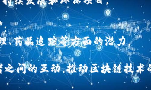 区块链协商会议的主题覆盖了许多领域和话题，旨在促进交流、合作和创新。以下是一些常见的主题：

1. **区块链技术的最新发展**：
   - 讨论区块链技术的进步、升级和应用场景。

2. **智能合约的应用**：
   - 研究智能合约在各个行业中的实际应用，包括金融、供应链、物联网等。

3. **去中心化金融（DeFi）**：
   - 探讨DeFi的现状、挑战及未来的潜力。

4. **区块链与数字身份**：
   - 研究区块链在数字身份管理中的角色及其影响。

5. **隐私与数据保护**：
   - 讨论区块链技术如何增强数据隐私和保护措施。

6. **NFT与数字版权**：
   - 探讨非同质化代币（NFT）对艺术、音乐等创意产业的影响。

7. **区块链的法规与政策环境**：
   - 讨论全球范围内的区块链监管政策，法律合规问题。

8. **跨境支付与汇款**：
   - 探讨区块链技术在国际支付中的应用及其优势。

9. **可持续性与环保**：
   - 讨论区块链技术如何促进可持续发展和环保项目。

10. **区块链在医疗行业的应用**：
    - 探讨区块链在健康数据管理、药品追踪等方面的潜力。

这些主题旨在促进不同利益相关者之间的互动，推动区块链技术的普及与应用。