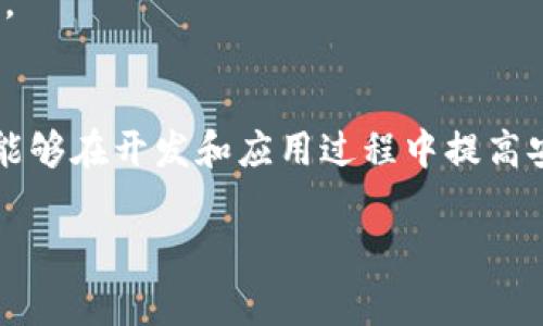 区块链中的代数，通常指的是在区块链技术中使用的各种数学结构和逻辑。以下是区块链中常见的几种代数和数学概念：

### 1. 有限域（Finite Field）
有限域在区块链中的应用主要体现在加密算法中，尤其是椭圆曲线密码学（ECC）。有限域提供了一种对数字进行运算的方式，保证了加密过程中数据的安全性。

### 2. 椭圆曲线（Elliptic Curve）
椭圆曲线是密码学中的重要工具，广泛用于生成公钥和私钥。它能在较小的密钥长度下提供较高的安全性。

### 3. 哈希函数（Hash Function）
哈希函数将任意大小的数据转化为固定大小的值。在区块链中，哈希函数用于生成区块的唯一标识，被称为哈希值或数字指纹。哈希函数的抗碰撞性是确保数据完整性的关键。

### 4. 数论（Number Theory）
数论在区块链中也是非常重要的，特别是在公钥加密算法（如RSA）中。许多数论中的概念，如质数和模运算，被广泛应用于加密过程。

### 5. 矩阵和线性代数（Matrices and Linear Algebra）
尽管不如前面提到的代数常见，但在某些区块链应用，如智能合约的和性能分析中，矩阵和线性代数也可能发挥作用。

### 总结
区块链技术的背后有丰富的数学知识和代数结构。理解这些代数概念不仅有助于更好地掌握区块链的工作原理，还能够在开发和应用过程中提高安全性和效率。通过进一步学习数学，开发者可以在区块链项目中更好地利用这些工具，从而推动技术的进步和创新。

如果你对某个代数概念或其在区块链中的具体应用有更深入的兴趣，请告诉我，我可以为你提供更详细的信息。