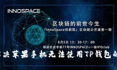 如何解决苹果手机无法使用TP钱包的问题？