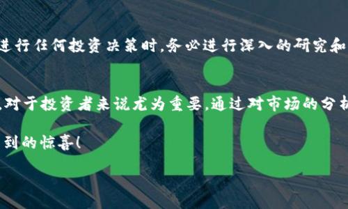   5G区块链项目都有哪些币子？一文看懂 / 
 guanjianci 5G区块链, 加密货币, 区块链技术, 数字货币 /guanjianci 

导言
随着技术的不断进步，5G和区块链的结合正在推动一个全新的时代。5G网络的快速和高效，为区块链提供了更多的应用场景和机会。在这样的背景下，市场上涌现出了一些围绕5G和区块链展开的加密货币。这些币子不仅是投资的对象，更是未来数字经济的重要组成部分。

5G与区块链的结合
5G（第五代移动通信技术）以其超高的传输速度和低延迟，为各种新技术的发展提供了强有力的基础。与此同时，区块链作为一种去中心化、不可篡改的数字账本技术，正逐渐进入许多行业，提供透明和安全的数据处理方式。五代移动通信让物联网、智能合约等更加智能和迅速，而区块链则确保了数据的安全性和真实性，二者的结合，将极大改变我们的生活。

5G区块链项目的币种概述
在5G区块链的浪潮中，多个项目和相应的币种应运而生。以下是几个在市场上有一定影响力的5G区块链币种：

ul
    listrongHoloChain（HOT）/strong: HoloChain是一个去中心化应用平台，利用5G网络来促进高效的数据交换和存储。该项目致力于解决传统区块链在扩展性和合作性方面的问题。/li
    listrongGENBAND（NKT）/strong: GENBAND是一项专注于5G通信的区块链项目，通过确保网络的安全和可靠性，提升用户体验。它的数字货币NKT是项目的核心，用户可以用它来支付服务费用。/li
    listrongMobileCoin（MOB）/strong: MobileCoin专注于移动支付和隐私保护，其设计初衷是将快如闪电的交易与5G结合，为用户提供安全便捷的支付方式。/li
    listrongVeChain（VET）/strong: VeChain作为一个供应链管理平台，正利用5G技术来物流流程。其发行的VET币种将在未来的商业交易中扮演重要角色。/li
/ul

这几种币子的特点和优势
每种币子在5G区块链项目中都有其独特的特点和优势。以下将详细介绍它们的优势所在：

HoloChain（HOT）的优势
HoloChain采用一种去中心化的架构，使得每个用户都能拥有自己的数据，而不必依赖中心化的服务器。结合5G技术，HoloChain能够实现更快的数据处理速度和更高的交易效率，适合于开发各类去中心化应用。它的生态系统正在发展中，许多开发者都在为其贡献应用程序和服务。

GENBAND（NKT）的市场潜力
GENBAND尤其注重网络的安全性，通过区块链技术防止数据篡改，为各类应用提供安全的数据交易平台。它的市场潜力在于5G网络的普及对安全通信需求的急剧增加，NKT作为支付手段，将成为未来通信与区块链结合的重要载体。

MobileCoin（MOB）与隐私保护
在5G网络下，随着数据交换频率的增高，隐私问题愈发重要。MobileCoin强调其隐私保护特性，采用先进的加密技术保障用户交易数据的安全。随着越来越多的人选择在移动端进行交易，MOB币的需求也在逐渐增加。

VeChain（VET）在供应链的应用
VeChain以其独特的供应链管理方案受到青睐，通过结合5G技术，能够在物流环节实时追踪商品信息，确保供应链透明度。VET在企业间的支付流通中将发挥重要作用，带动其价值持续增长。

如何选择适合的5G区块链币种
在挑选适合的5G区块链币种时，一定要考虑以下几个方面：

ul
    listrong项目团队：/strong一个有实力、经验丰富的团队是项目成功的关键。/li
    listrong技术背景：/strong了解其技术基础和应用场景，有助于评估其前景。/li
    listrong市场需求：/strong项目是否能够满足未来市场的需求，是投资价值的核心。/li
    listrong社区支持：/strong活跃的社区能够为项目提供持续的支持和推广，是一个良好的信号。/li
/ul

投资5G区块链币种的风险与挑战
尽管5G区块链币种具有很大的发展潜力，但投资也伴随风险。市场的不确定性、技术开发的复杂性、政策监管的变化都可能影响项目的发展。因此，投资者在进行任何投资决策时，务必进行深入的研究和评估。

结语
5G和区块链的结合为未来的数字经济提供了新的可能性，各类币种在这一背景下迅速崛起。在此趋势中，了解和选择适合的5G区块链项目以及相应的币种，对于投资者来说尤为重要。通过对市场的分析、对项目的研究，将能够有效降低投资风险，实现健康的投资回报。

在未来的发展中，5G区块链不仅将持续影响金融、科技、物流等行业，也将引领更多创新应用的诞生。一场技术革新正在进行，抓住这个机遇，你能收获意想不到的惊喜！

 /*end content*/  