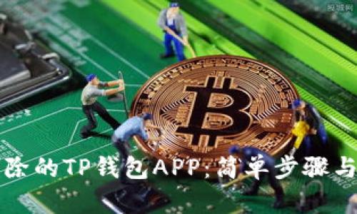 找回误删除的TP钱包APP：简单步骤与解决方案
