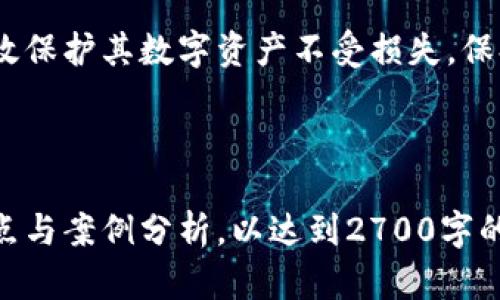 如何安全地找到TP钱包密钥？| TP钱包, 加密货币, 数字资产, 钱包安全

TP钱包, 加密货币, 数字资产, 钱包安全/guanjianci

一、什么是TP钱包？
TP钱包是一款热门的加密货币钱包，它为用户提供了方便的数字资产管理和交易服务。为了为用户提供安全可靠的存储方式，TP钱包采用了先进的加密技术，让用户可以安心存储和管理所拥有的各种数字资产。

二、为什么需要TP钱包密钥？
TP钱包的密钥是用户访问和管理自己数字资产的关键。它相当于传统银行账户的密码。如果没有密钥，用户将无法访问其资产。因此，了解密钥的作用以及如何安全地管理它，是每个TP钱包用户都应该掌握的基本技能。

三、TP钱包密钥的类型
TP钱包提供了两种密钥：私钥和助记词。私钥是钱包的唯一标识符，拥有私钥便可以完全控制相关的数字资产。而助记词则是为用户提供一个更易记的方式来恢复钱包，通常由12到24个单词组成。

四、在哪里找到TP钱包的密钥？
用户可以通过几种方式找到TP钱包的密钥。第一种方式是在钱包创建时，系统会提示用户记录下助记词，这是恢复钱包的必要信息。第二种方式是在钱包设置中，用户可以查看或导出私钥。在此过程中，务必保持警惕，确保在安全的环境中操作。

五、如何安全保存TP钱包密钥？
确保TP钱包密钥的安全至关重要。用户应避免将密钥存储在互联网上，尤其是云服务中，容易遭到黑客攻击。最佳的做法是将密钥写在纸上或存储在安全的硬件设备中，并保持其离线状态。此外，定期备份密钥，确保在丢失或损坏时能够轻松恢复。

六、常见错误及预防
许多用户在处理TP钱包密钥时常犯的一些错误包括在不安全的环境中查看密钥，将密钥分享给第三方，以及未能及时备份。为了避免这些问题，用户应该增强安全意识，定期审查自己的安全措施，确保密钥的安全性。

七、如何恢复丢失的TP钱包密钥？
如果用户不小心丢失了TP钱包密钥，可以尝试使用助记词进行恢复。助记词是用户创建钱包时生成的，提供了一种恢复钱包的方便方式。但如果助记词也丢失了，可能会导致无法访问钱包的资产。因此，务必妥善存储助记词。

八、结论
TP钱包密钥是数字资产管理中至关重要的一部分。通过了解密钥的类型、存储位置及安全措施，用户可以有效保护其数字资产不受损失。保持警惕，提高安全意识，将有助于用户在加密货币的世界中安心交易，尽情享受数字资产带来的便利。

---

以上大纲提供了如何找到及保护TP钱包密钥的全面指南。内容方面，你可以根据大纲逐步展开，结合个人观点与案例分析，以达到2700字的目标。在写作时，注意运用相关的案例、个人体验和文化背景，增强文本的深度与情感性，使其更加吸引读者。