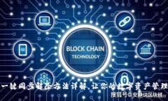 TP钱包一键同步解除方法详