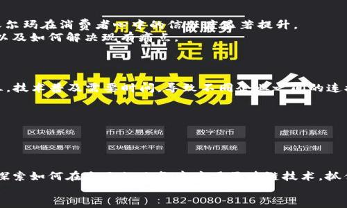 tiaoti区块链在贸易领域的应用：让交易更高效、更安全/tiaoti
区块链, 贸易, 安全性, 透明度/guanjianci

### 内容大纲：

1. **引言：区块链与贸易的结合**
   - 介绍区块链技术的基本概念
   - 阐述区块链为何对贸易领域有重要影响
   
2. **区块链技术概述**
   - 简述区块链的工作原理
   - 去中心化、不可篡改性及透明性的特点
   
3. **区块链在贸易领域的主要应用**
   - 供应链管理
   - 跨境支付与清算
   - 商品溯源系统
   - 智能合约

4. **提升交易安全性**
   - 如何通过区块链减少欺诈
   - 保护用户隐私
   
5. **促进贸易透明度**
   - 实时监控与数据透明
   - 提高消费者信任度
   
6. **案例分析：成功的区块链贸易项目**
   - 介绍国内外典型项目
   - 分析其成功之处和启示
   
7. **区块链贸易领域的挑战**
   - 技术成熟度和普及度
   - 法规和政策问题
   - 企业接受度和成本问题
   
8. **未来展望：区块链技术的演进与贸易前景**
   - 区块链将如何在未来进一步改变贸易格局
   - 人工智能与区块链的结合前景

9. **总结与呼吁**
   - 强调区块链的潜力与机遇
   - 鼓励企业探索区块链技术的应用

---

### 内容

引言：区块链与贸易的结合
在当今快速发展的全球经济中，传统贸易模式面临着诸多挑战，包括交易成本高、信息不对称、信任缺失等。然而，随着区块链技术的迅猛发展，这一切都可能发生改变。区块链作为一种去中心化的分布式账本技术，能够为贸易领域带来安全性、透明度和效率上的革命性改善。本篇文章将深入探讨区块链在贸易领域的应用，揭开其如何解决行业痛点的面纱。

区块链技术概述
区块链技术的核心在于其结构——一个由多个区块组成的链，每一个区块都存储着一批交易数据。在此基础上，区块链具备了去中心化和不可篡改的特性，这意味着信息一旦被记录在区块链上，就无法被任意修改。
采用公钥加密技术，区块链在确保信息安全的同时也维护了用户的匿名性和隐私。所有参与者都能对交易进行实时验证和记录，这使得系统更为透明，减少了不必要的信任成本。因此，区块链在贸易领域的应用潜力不仅限于实时交易记录，更能保证信息的安全和透明。

区块链在贸易领域的主要应用
现在，让我们深入探讨区块链在贸易领域的几种主要应用。

h4供应链管理/h4
供应链是贸易的核心环节，而区块链能够在这一环节中发挥巨大的作用。通过将供应链的每一个节点数据实时记录在区块链上，企业可以实现对整个供应链的跟踪。这不仅可以减少中间环节的冗余，还能提高物流的时效性和透明度。
例如，当物品从生产商转移到分销商时，区块链能够实时记录每一步的变化。这种可追溯性不仅提升了供应链的效率，还在出现问题时，能够帮助企业迅速定位问题源。

h4跨境支付与清算/h4
在国际贸易中，跨境支付是一项复杂且成本高昂的环节。传统的跨境支付需要经过多个中介和银行，导致时间延误和费用增加。而借助区块链技术，交易双方可以直接进行交易，资金转账几乎是即时的。
这种方式不仅提高了支付效率，还大幅度降低了手续费，为企业节省资金。越来越多的金融机构和支付平台开始采用区块链技术，以提升其服务的竞争力。

h4商品溯源系统/h4
消费者对产品来源的关注越来越高，尤其是在食品和药品领域。区块链技术能够为商品溯源提供强有力的保障，消费者可以通过扫描二维码或条形码，查阅商品从生产到销售的每一个环节的信息。
这种高度透明的模式极大提升了消费者对品牌的信任度，加速了购买决策。比如在食品安全事件频发的情况下，企业能够迅速借助区块链找到问题源，从而避免更大范围的损失。

h4智能合约/h4
智能合约是区块链技术的重要应用之一。它是一种自动执行、控制和文档化法律相关事件和行动的计算机程序。在贸易中，企业可以通过智能合约设定交易条件，一旦条款达成条件，合约将自动执行，确保交易的高效和公正。
例如，在国际贸易中，当所有发货条件都满足时，智能合约可以自动进行支付，这样就省去了繁琐的人工操作。这种效率的提升，马上就能转化为企业的时间和成本节省，大大提高了交易效率。

提升交易安全性
安全性是贸易中一个至关重要的因素，任何信息的泄露或篡改都可能带来巨大的经济损失。区块链技术的不可篡改性为企业提供了强有力的保护。
举例来说，某些国家的供应链黑客事件时有发生，导致相关企业损失惨重。而利用区块链，将与交易相关的所有数据上链，企业在发生任何异常时，都可以迅速追踪到源头，从而有效避免相似事件再次发生。
此外，区块链也为用户信息提供了一定的保护，交易双方的身份通过加密信息方式得到保护，有效减少了欺诈的可能。

促进贸易透明度
透明度是现代商业交易中越来越重要的因素，消费者希望对购买的每一件商品都能有清晰的了解。通过区块链技术，实时监控和数据透明成为可能。
在区块链网络中，所有交易数据对参与者开放，这种透明的交易环境促进了消费者对品牌的信任。当传统模式由于信息不对称导致信任缺失时，区块链提供了一种解决方案。通过完整的交易记录，消费者可以确信他们所购买的产品是合规和安全的。

案例分析：成功的区块链贸易项目
全球范围内，许多企业已经开始探索区块链在贸易中的应用。其中，沃尔玛、阿里巴巴和IBM等企业都在这方面走在了前列。
以沃尔玛为例，该公司开发了一个基于区块链的食品追踪系统，确保每一件食品从生产到销售的全过程都能被追踪。这一系统大大提高了食品安全性，使沃尔玛在消费者心中的信任度显著提升。
另一方面，阿里巴巴则通过区块链技术打造了一个全球贸易平台，以促进跨境支付和商品交易。借助这些项目，我们可以看到区块链在贸易中的巨大潜力，以及如何解决现有痛点。

区块链贸易领域的挑战
尽管区块链在贸易领域的应用前景广阔，但仍然面临诸多挑战。
首先，技术的成熟度还有待提高。很多企业对区块链技术尚不了解，不敢轻易尝试；其次，法规和政策制定滞后，使得企业在应用中存在一定的法律风险；第三，技术普及需要时间，导致不同企业之间的连接性差，影响整体效率。

未来展望：区块链技术的演进与贸易前景
展望未来，区块链技术将在贸易领域继续得到发展。随着技术的进步，越来越多的企业将投入到区块链技术的应用中，传统的商业模式也将因此发生变革。
同时，未来有可能出现更多结合人工智能、IoT等技术的区块链应用，为贸易提供更高效、更智能的解决方案。

总结与呼吁
区块链技术无疑是在贸易领域创新的游戏规则改变者。它通过提升透明度、安全性和效率，为企业和消费者都带来了巨大的福音。作为企业，我们应当积极探索如何在自己的业务中应用区块链技术，抓住这一历史性的机遇。
未来让我们共同期待，通过区块链的持续发展，全球贸易能够迎来更美好的明天。