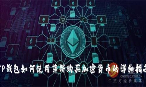 TP钱包如何使用薄饼购买加密货币的详细指南
