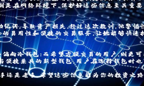   Bitkeep钱包：冷钱包和热钱包的终极对决，了解你的数字资产安全之路 / 

 guanjianci Bitkeep钱包, 冷钱包, 热钱包, 数字资产安全 /guanjianci 

### 内容主体大纲

1. **引言**
   - 什么是Bitkeep钱包？
   - 为什么选择数字钱包？

2. **数字钱包的基本概念**
   - 钱包的分类：冷钱包与热钱包
   - 数字资产的重要性

3. **Bitkeep钱包的特点**
   - 支持的数字资产和区块链
   - 用户界面友好性与易用性

4. **冷钱包与热钱包的区别**
   - 定义与基本工作原理
   - 安全性与易用性的权衡

5. **Bitkeep钱包是否属于冷钱包？**
   - 官方定义与用户体验
   - Bitkeep的安全机制分析

6. **如何安全使用Bitkeep钱包?**
   - 基本安全措施
   - 高级安全设置

7. **用户案例分享**
   - Bitkeep用户的真实体验
   - 成功与失败的故事

8. **总结：如何选择适合自己的钱包**
   - 根据需求选择
   - 未来趋势展望

### 内容正文

引言
在数字货币迅猛发展的时代，合适的钱包选择显得尤为重要。Bitkeep钱包，作为一个备受关注的数字资产管理工具，究竟是冷钱包还是热钱包呢？今天，我们将深入探讨这一问题，了解如何更好地保障你的数字资产安全。

数字钱包的基本概念
数字钱包是存储和管理数字资产的工具，可以说是每一个数字资产投资者的必备良伴。它们通常被分为两大类：冷钱包和热钱包。冷钱包是指离线存储的工具，比如硬件设备；而热钱包则是连接互联网的应用程序或在线平台。
在这个数字时代，随着越来越多人开始关注和投资加密货币，理解这些钱包的基本概念显得愈发重要。无论你是普通用户还是资深投资者，只有搞清楚这些知识，才能有效保护你的资产安全。

Bitkeep钱包的特点
Bitkeep钱包是一个相对新兴的数字钱包，支持多种类型的数字资产和区块链。其用户界面友好，操作简单，非常适合新手用户。而且，它不单单是一个钱包，更是一个完全的数字资产解决方案，提供交易、交换和参与项目的多种功能。
凭借其易用性和强大的功能集，Bitkeep迅速积累了大批用户。这些特点让其在众多数字钱包中脱颖而出，成为了很多人的优选。

冷钱包与热钱包的区别
冷钱包和热钱包有何区别？简单来说，冷钱包是离线存储，安全性高，但使用不便；热钱包则是在线存储，使用便捷，但相对安全性低。用户在选择钱包时，往往需要在安全与方便之间做出取舍。
冷钱包的最大优势在于安全性，它几乎不受到黑客攻击的影响，因此适合长期持有大额资产的用户。而热钱包则适合频繁交易和小额投资的用户。例如，专注于短线交易的投资者可能更倾向于使用热钱包，而想要长期持有比特币的用户，则可能会选择冷钱包。

Bitkeep钱包是否属于冷钱包？
那么，Bitkeep钱包到底算不算冷钱包呢？根据官方说明，Bitkeep钱包主要是提供热钱包的服务，但同时它也具备一些冷钱包的特性，比如私钥保护和用户数据加密。
虽然这个钱包在很多方面都表现出众，但如果你显著追求安全性，建议将大部分资产存储在冷钱包中。对于日常交易，可以灵活使用Bitkeep，既方便又不失安全。

如何安全使用Bitkeep钱包?
虽然Bitkeep具备强大的安全机制，但用户还需采取额外的措施保障个人资产安全。首先，确保你使用的是官方网站或正版应用，并定期更新你的软件以防止漏洞。此外，尽量开启两步验证，提高账户的安全性。
其次，合理管理自己的私钥和助记词，不要轻易分享给他人。任何密码的泄露都可能会导致资产的损失，特别是在网络环境下，保护好这些信息至关重要。对于新手用户来说，学习一些基本的安全知识能大大降低潜在的风险。

用户案例分享
用户的真实体验往往是最有说服力的。我们从Bitkeep用户那里得知，一位用户曾因不小心泄露了自己的助记词，导致资产损失。经过这次教训，他警惕性增强，开始积极学习安全知识。
而另一位用户则分享了自己通过Bitkeep成功参与某个ICO项目并获得丰厚回报的经历。她强调了Bitkeep的易用性和便捷的交易服务，让她能够快速把握投资机会，在市场中占得先机。

总结：如何选择适合自己的钱包
在选择数字钱包时，用户需要根据自己的需求去权衡不同的选择。想要安全长久地存放资产的用户，可能会偏向冷钱包；而希望方便交易的用户，则更可能选择热钱包。
随着数字货币市场的不断变化，钱包的选择也需要与时俱进。未来，随着技术的进步，可能会出现更多安全与便捷兼具的新型钱包，用户在选择钱包时也可以关注这些新兴的解决方案。

通过了解Bitkeep钱包及其特点，用户可以更加理性地管理自己的数字资产，提高资产安全性。无论你是新手还是老手，希望这些信息能为你的投资之路带来帮助。