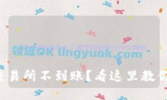 TP钱包转到交易所不到账？