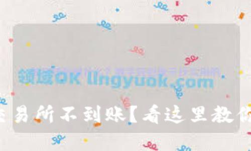 TP钱包转到交易所不到账？看这里教你一步步解决！